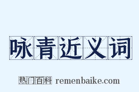 咏青近义词是什么意思的图片